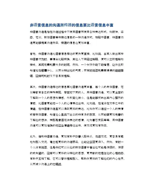 非语言信息的沟通所传递的信息要比语言信息丰富