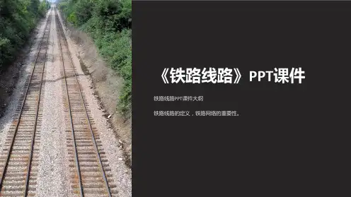 《铁路线路》课件