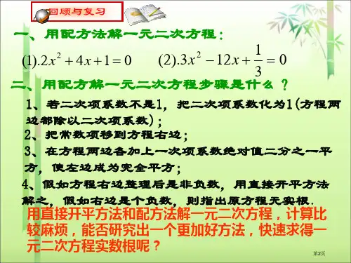 用公式法求解一元二次方程市公开课一等奖省优质课获奖课件