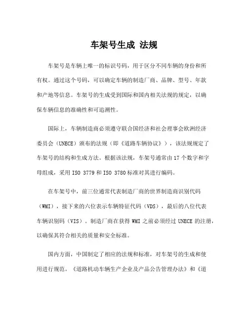 车架号生成 法规
