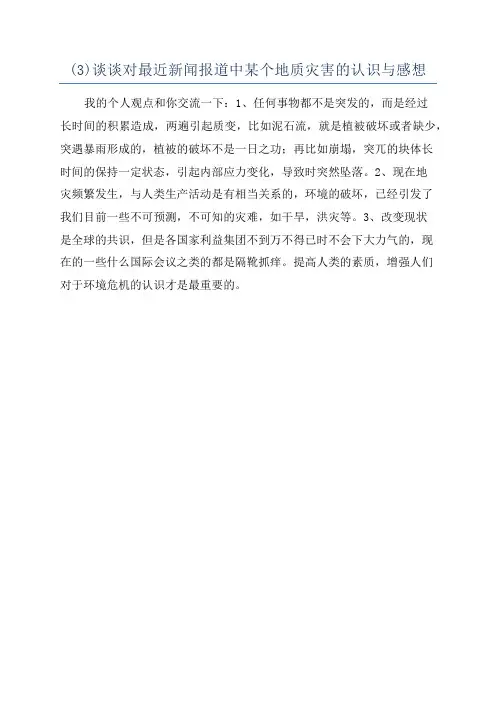 (3)谈谈对最近新闻报道中某个地质灾害的认识与感想