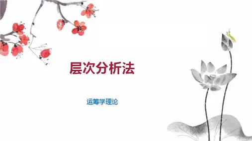 层次分析法 