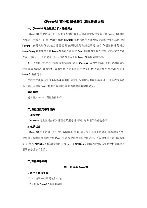 PowerBI商业数据分析教学大纲16