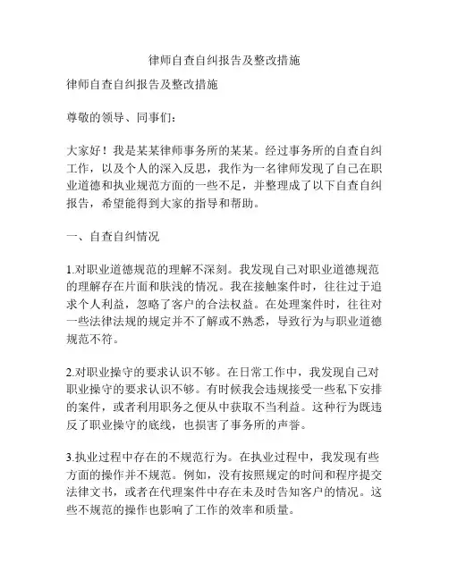 律师自查自纠报告及整改措施