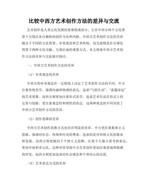 比较中西方艺术创作方法的差异与交流