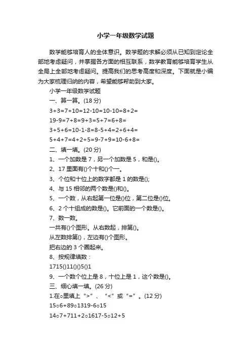 小学一年级数学试题