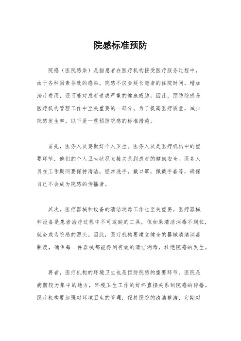 院感标准预防