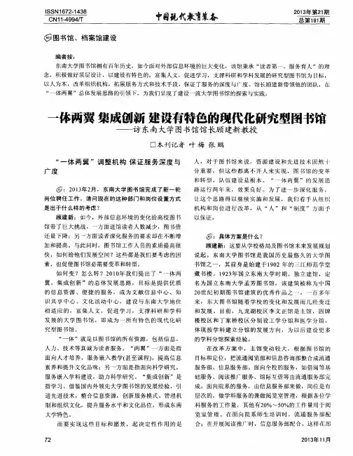 一体两翼集成创新建设有特色的现代化研究型图书馆——访东南大学图书馆馆长顾建新教授