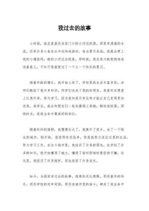 我过去的故事