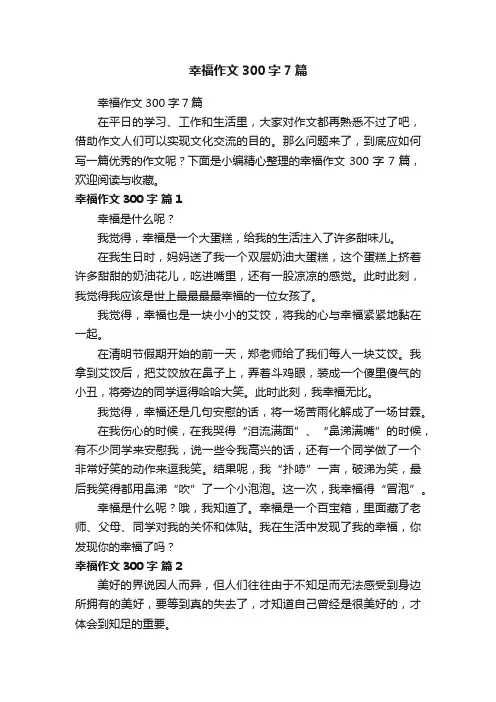 幸福作文300字7篇