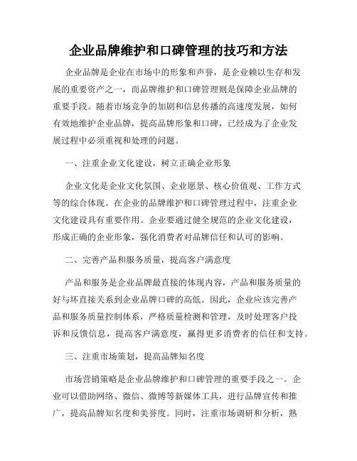 企业品牌维护和口碑管理的技巧和方法