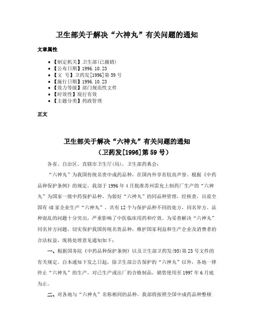 卫生部关于解决“六神丸”有关问题的通知