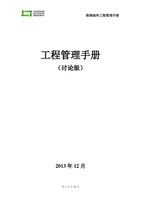 雨润地华工程工程管理手册
