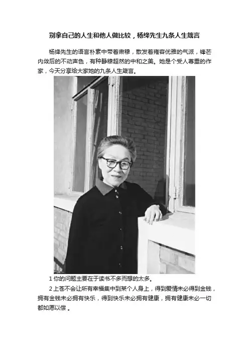 别拿自己的人生和他人做比较，杨绛先生九条人生箴言