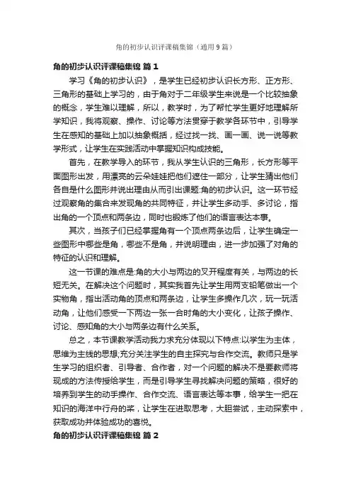 角的初步认识评课稿集锦（通用9篇）