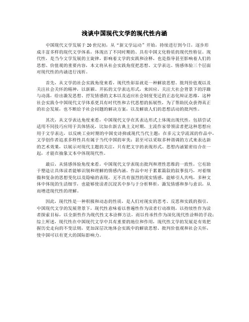 浅谈中国现代文学的现代性内涵