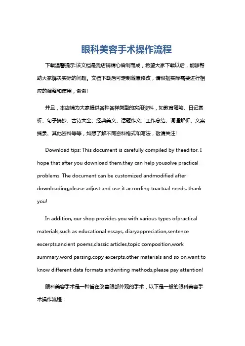 眼科美容手术操作流程