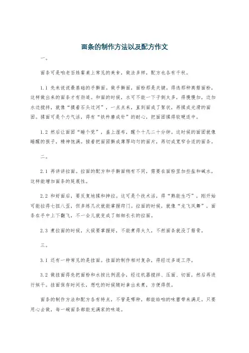 面条的制作方法以及配方作文