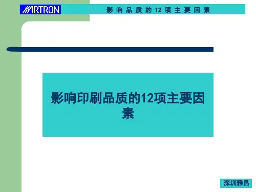 影响印刷品质的12项主要因素.pptx