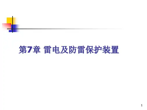 讲座-7、雷电及防雷保护装置学习文档(2024版)