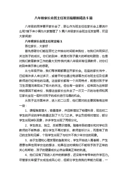 八年级家长会班主任发言稿最新精选5篇