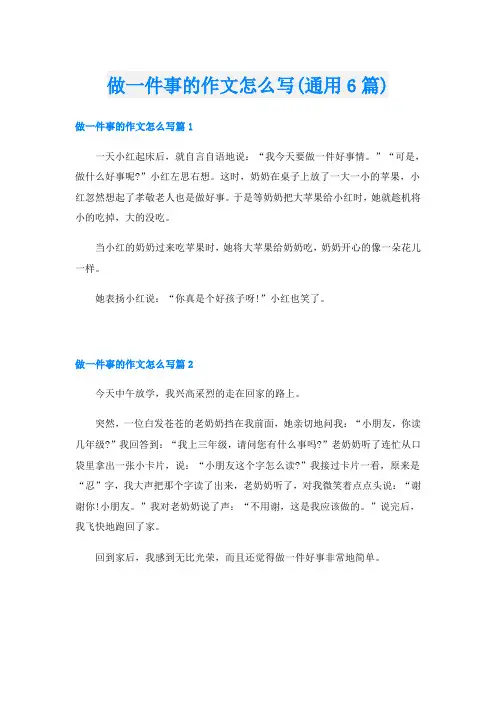 做一件事的作文怎么写(通用6篇)