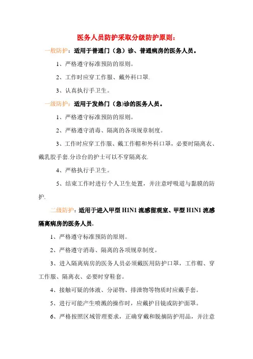 医务人员防护采取分级防护原则09519