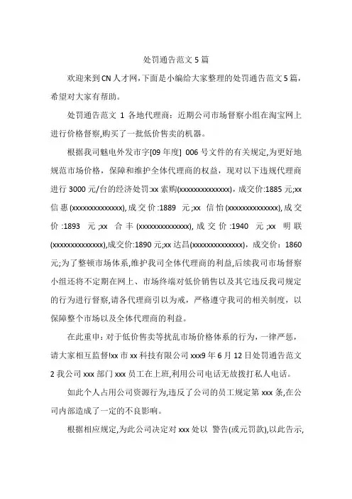 处罚通告范文5篇