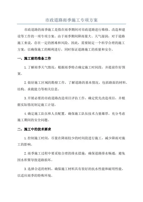 市政道路雨季施工专项方案