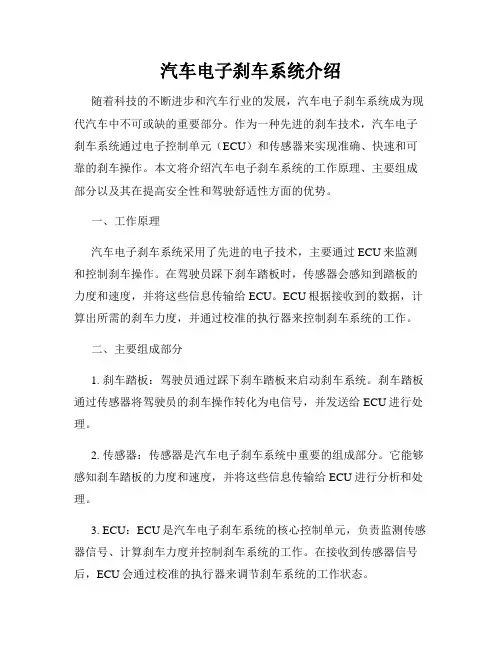 汽车电子刹车系统介绍