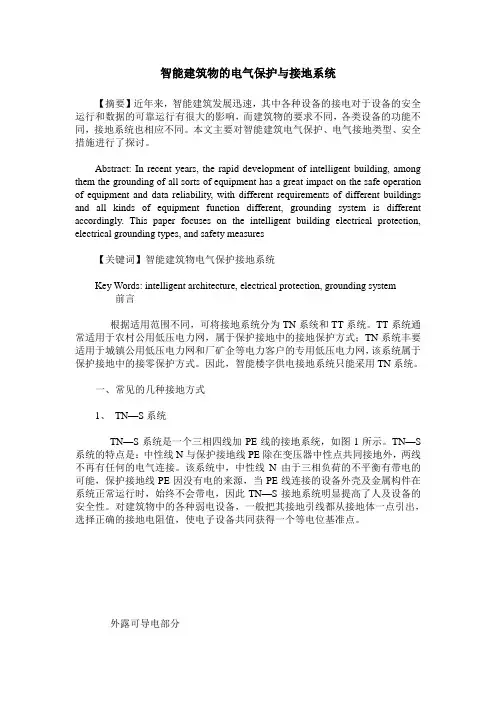智能建筑物的电气保护与接地系统