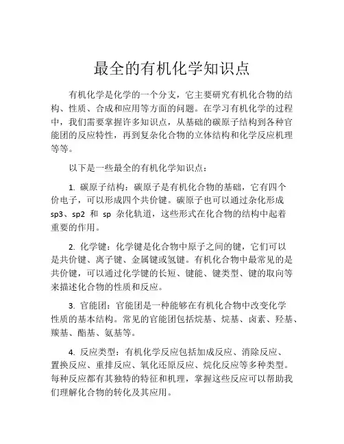 最全的有机化学知识点