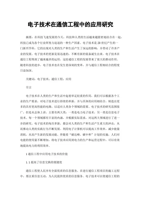 电子技术在通信工程中的应用研究