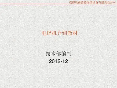电焊机介绍培训教材