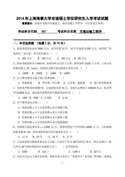 2014年上海海事大学考研真题交通运输工程学
