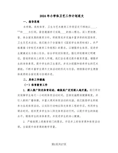 2024年小学体卫艺工作计划范文（七篇）