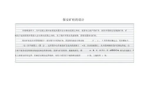 保安矿柱的设计