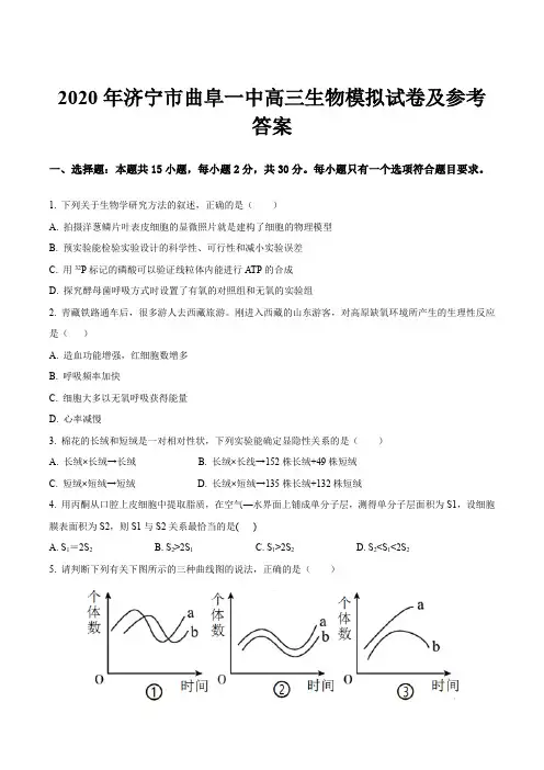 2020年济宁市曲阜一中高三生物模拟试卷及参考答案