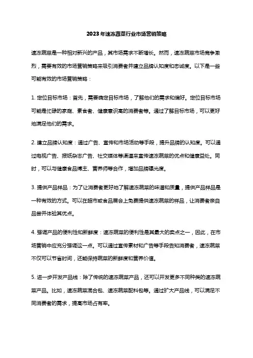 2023年速冻蔬菜行业市场营销策略