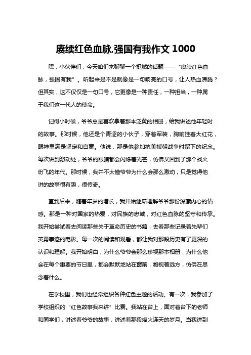 赓续红色血脉,强国有我作文1000