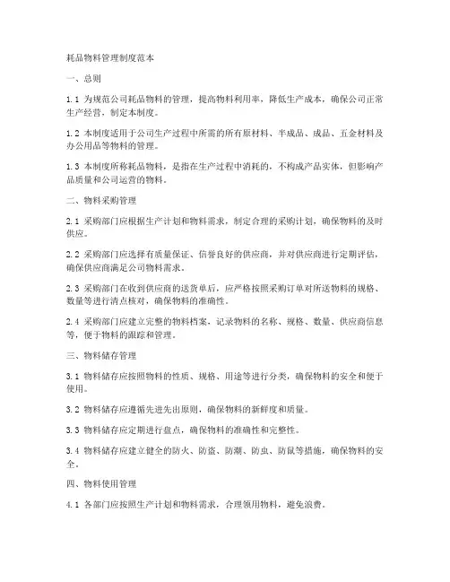 耗品物料管理制度范本
