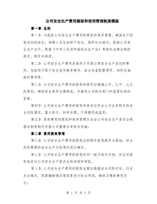 公司安全生产费用提取和使用管理制度模版