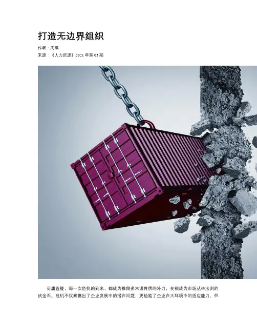 打造无边界组织