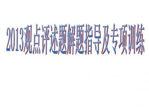 观点评述题解题技巧