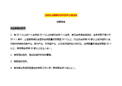 注册协会需要的资料条件办理流程