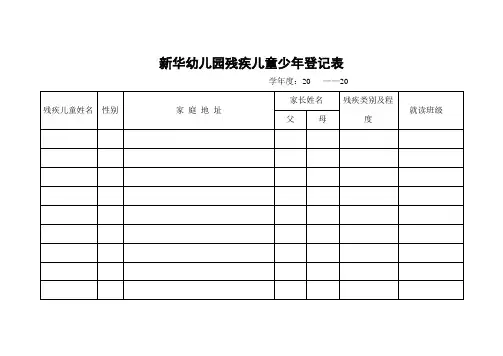 新华幼儿园残疾儿童少年登记表