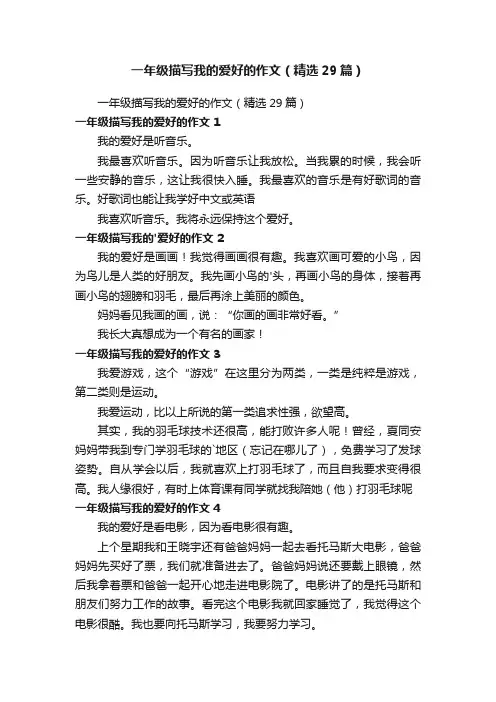 一年级描写我的爱好的作文（精选29篇）