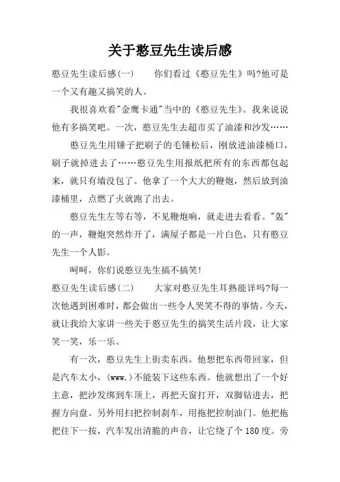 关于憨豆先生读后感