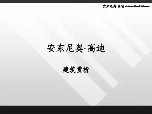 高迪建筑分析