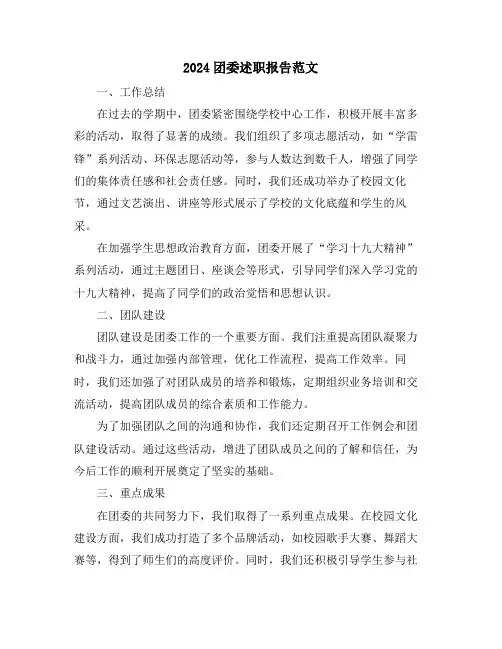 2024团委述职报告范文